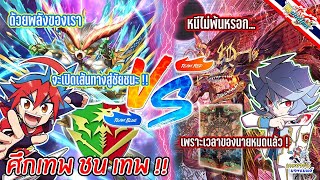 JPShinBuddyfight | TESTfight!! G•BOOST(g•boost EX) vs Time Dragon(เทพมังกรกาลเวลา)คู่อริอีกแล้ว⚔️