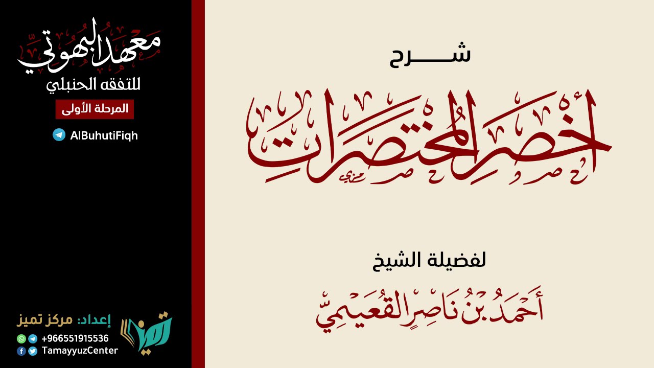 02 شرح أخصر المختصرات للشيخ أحمد بن ناصر القعيمي   باب المياه