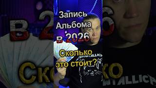 Сколько Стоит Запись Альбома в 2026??? #kryshtofovich #криштофович #менестрель
