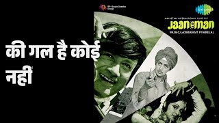 की गल है कोई नहीं | Jaaneman | Kishore Kumar | Lata Mangeshkar Songs | Dev Anand | Hema Malini