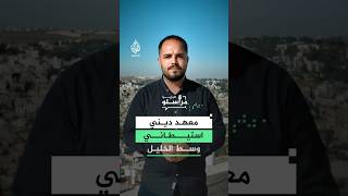 تفاصيل خطط استيطانية جديدة في الخليل.. ماذا يحدث في الضفة الغربية؟