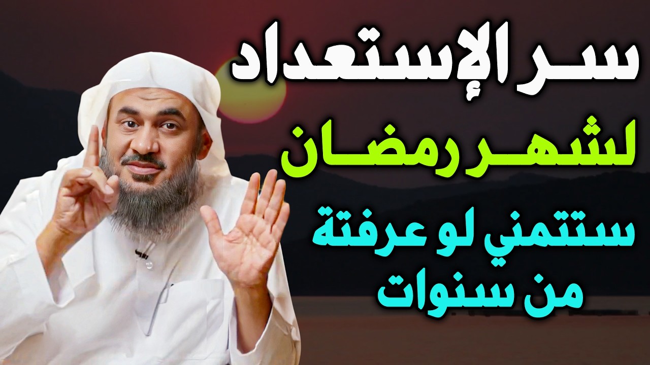 سأخبركم بسر الإستعداد لشهر رمضان ستتمنى لو عرفته من سنوات.......عبدالرحمن الباهلي