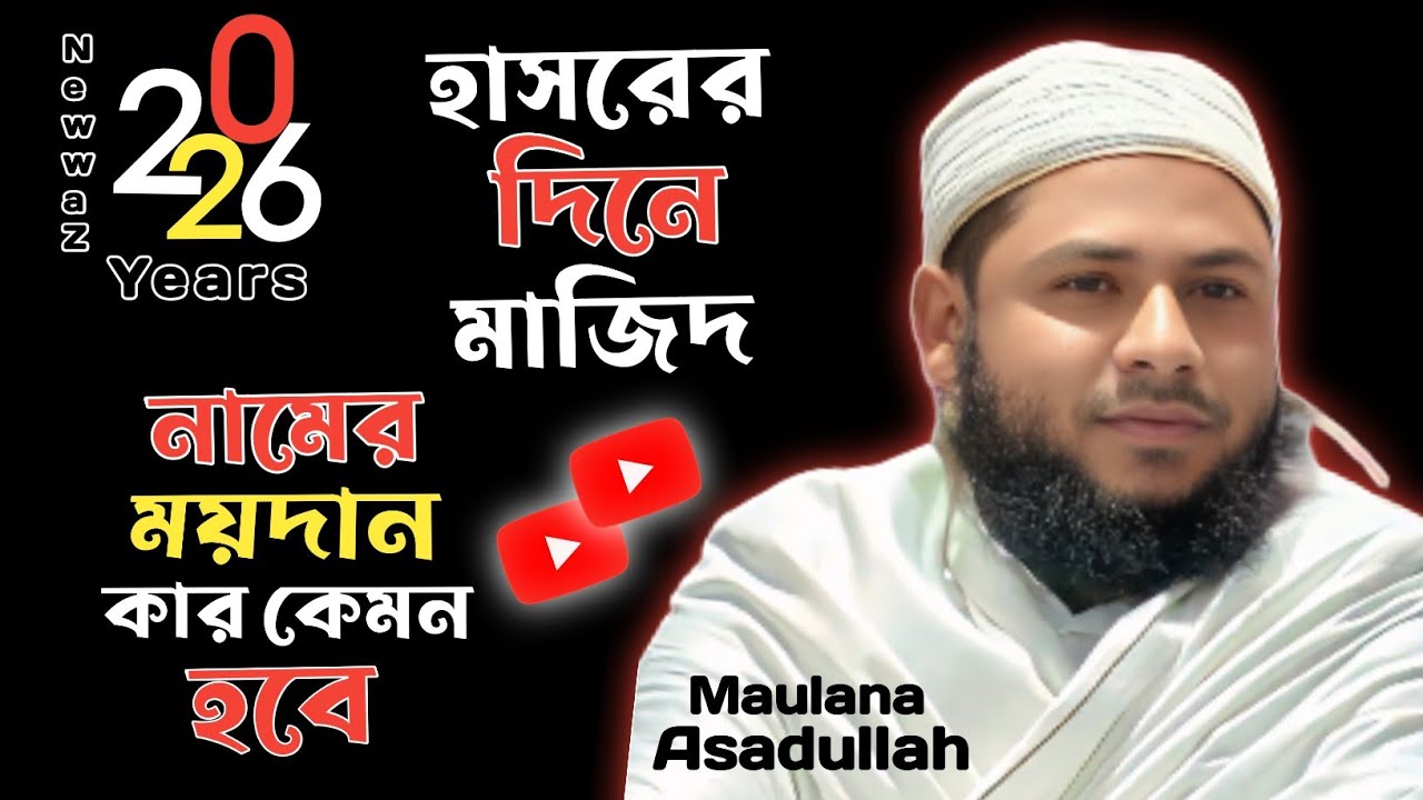 হাসরের দিনে মাজিদ নামের ময়দান কার কেমন হবে। Maulana Asadullah Waz || Assam bulbuli Saheb 