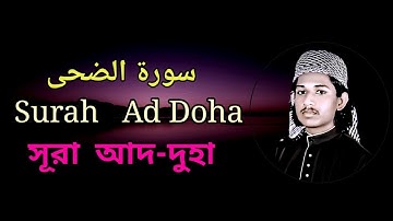 Sura Ad Doha ।  سورة الضحى।  সূরা আদ-দুহা (Quran Tilawat/Surah)