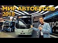 ЭЛЕКТРОБУСЫ: КОГДА ДОХЕРА БАБЛА (Мир АВТОБУСОВ 2018)