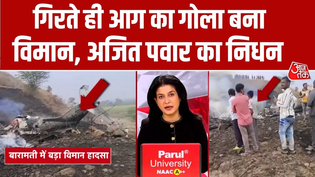 Ajit Pawar Died In Plane Crash: अजित पवार का विमान हादसे में निधन, परिवार में पसरा मातम | Aaj Tak