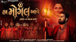 હ મગલ આવ Ha Mogal Aave Sagardan Gadhvi New Mogal Maa Song 2026 Mogal Maa Nu Geet