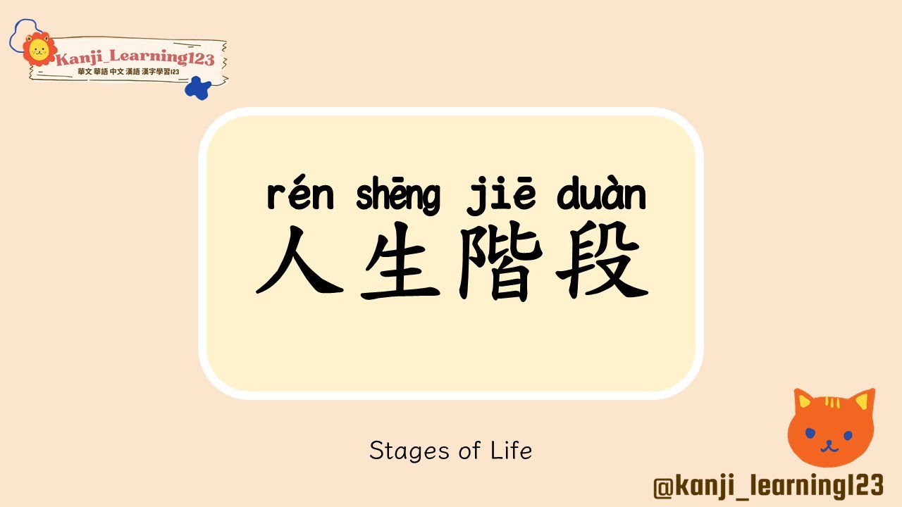 Stages of Life - 人生階段 | Learn Mandarin Chinese Words Fast【Traditional ...