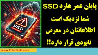 هارد ssd شما به پایان عمرش نزدیک است ! اطلاعاتتان در آستانه ی نابودی است -- پایان طول عمر SSD
