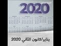 يناير كانون الثاني 2020