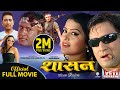 SHASAN "शासन" || Nepali Full Movie || Lokendra Karki, Rekha Thapa, Samrat Sapkota, Sanchita Luitel