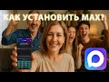 Мессенджер MAX как скачать установить и зарегистрироваться