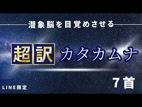 [Special Release from our LINE-Exclusive Series] Super-Translated Katakamuna Verse 7: Awakening t...