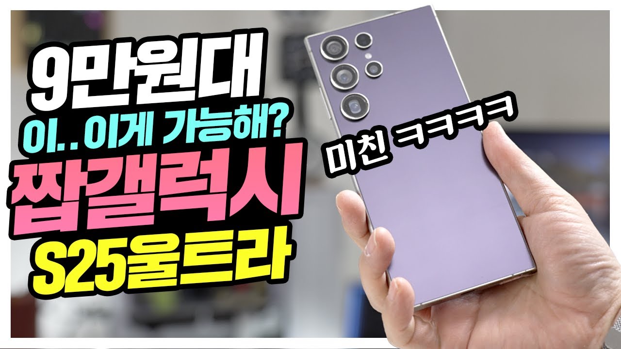 충격 9만원대 갤럭시S25울트라? 중국의 짝퉁 기술로 탄생한 짭럭시 실물공개