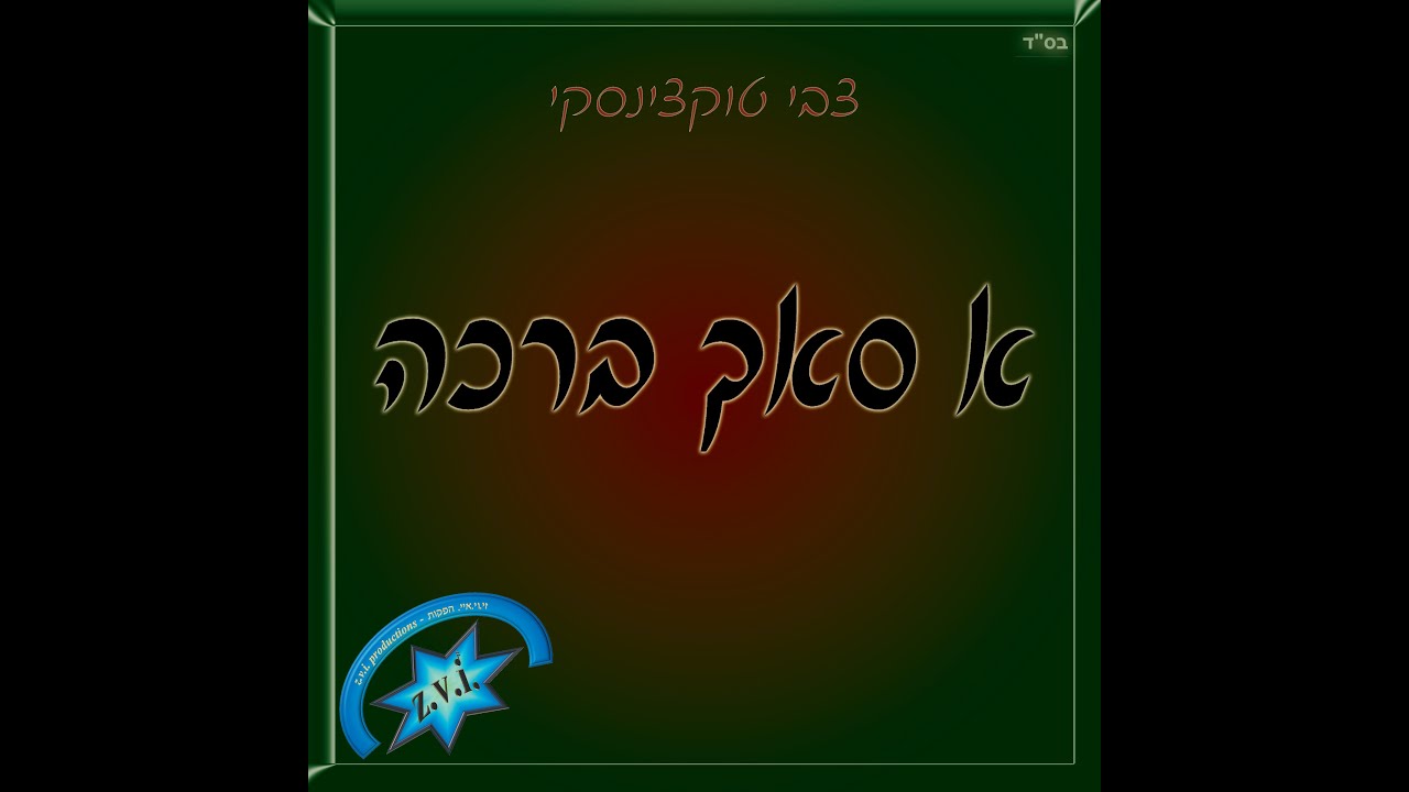 א סאך ברכה - צבי טוקצינסקי