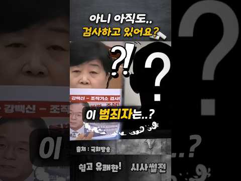 아니 아직도 검사하고 있어요? #서영교위원장 #강백신 #이성윤의원