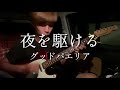 【超手作りPV】夜を駆ける/佐藤翼(グッドパエリアセルフカバー)