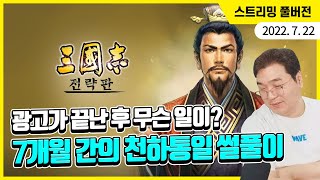 삼국지 전략판, 지금까지 못 접었습니다... 그동안 무슨 일이 있었냐면요... screenshot 5