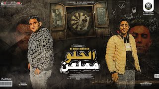 مهرجان " الحلو مملعن " ( لسه بتسال عليها يا صاحبي كفايه انساها ) حلقولو و مودي امين | توزيع قط كرموز