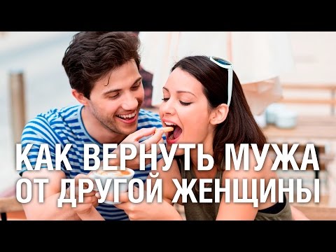 Как вернуть мужа от другой женщины обратно в семью