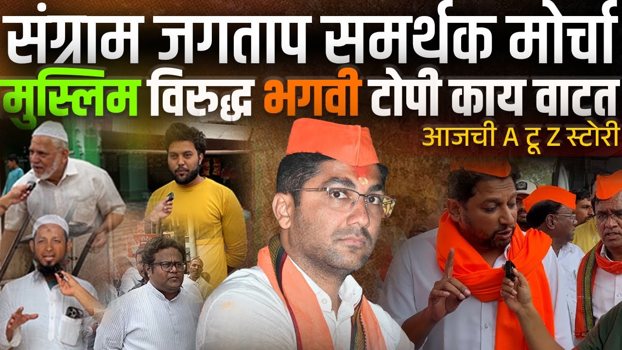 Sangram Jagtap बाबत मुस्लिम लोकं काय म्हणाले | Ahilyanagar | Sujay Vikhe