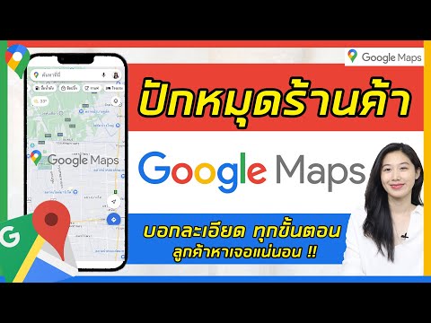 ปักหมุดร้านใน Google Maps ง่ายๆ ด้วยมือถือ  เพิ่มยอดขายหลายเท่า | Alochar
