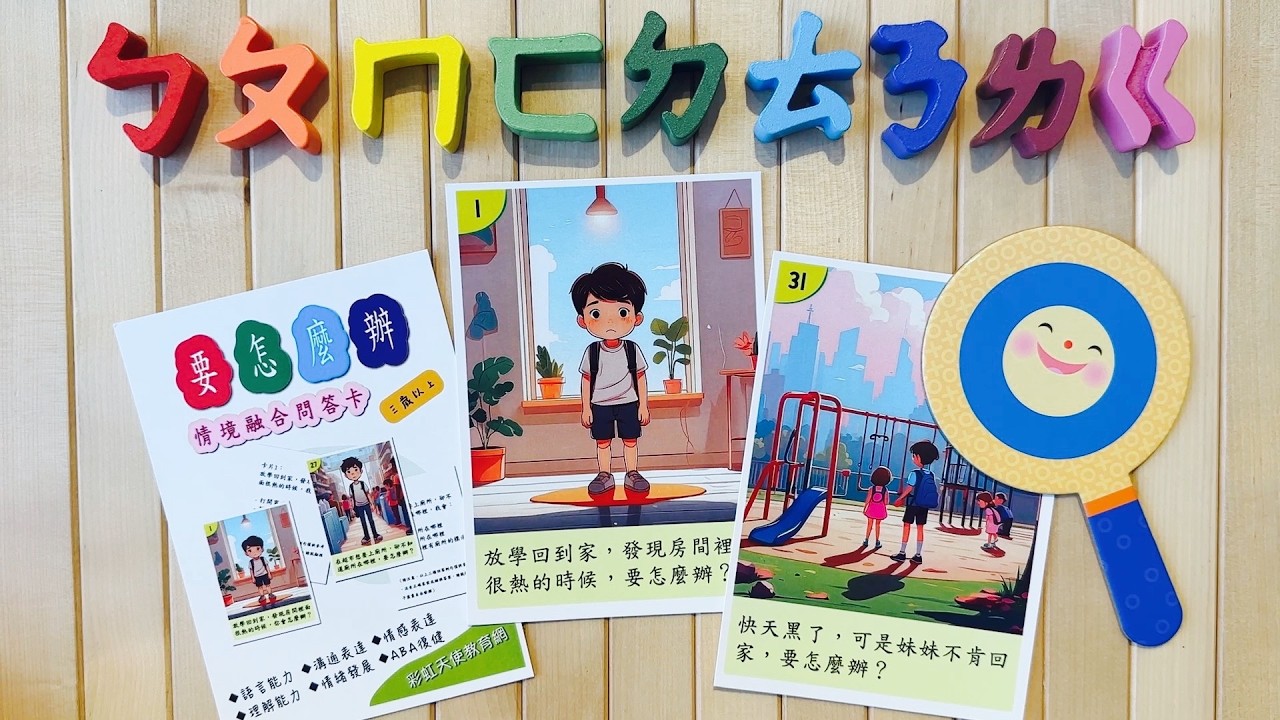 要怎麼辦？ | 語言能力 | 溝通表達 | 情感表達 | 理解能力 | 情緒發展 | ABA復健 | 繁體中文 | 教育訓練 | Taiwan | 台灣