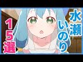 水瀬いのりがキャラの声優を演じるアニメランキングTOP15！【いのりまち】