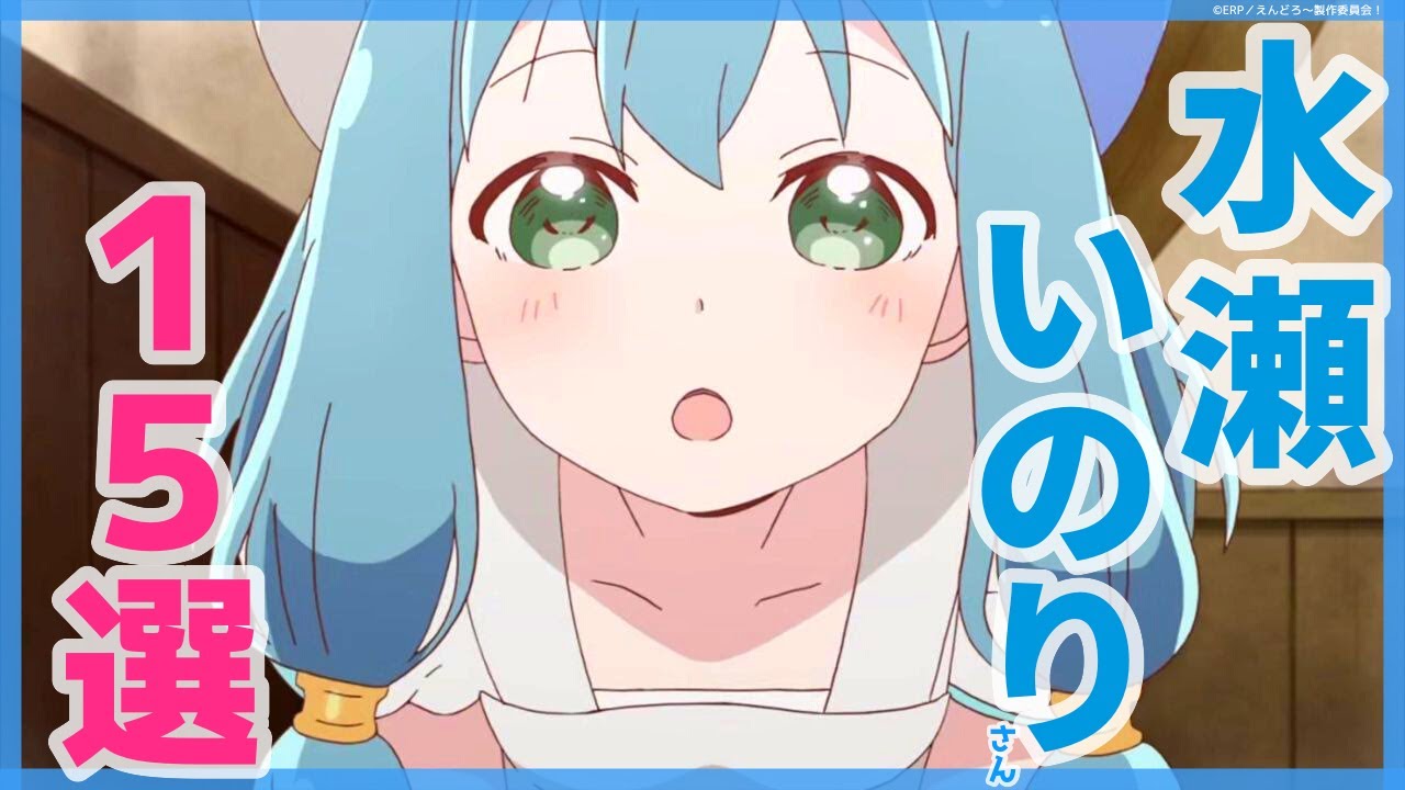 水瀬いのりがキャラの声優を演じるアニメランキングtop15 いのりまち Youtube