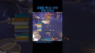[정술] 공결탑 제나스 10단 쐐기 오프닝 (Elemental Shaman Nexus-Point Xenas 10 Mythic+ opener)