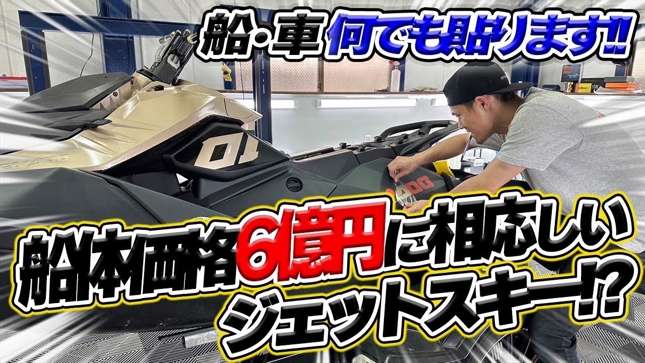 A jet ski to be mounted on the luxury cruiser LY650 is wrapped