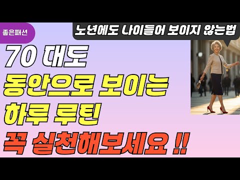 70대도 동안으로 보이는 하루 루틴 #시니어패션 #동안되는법
