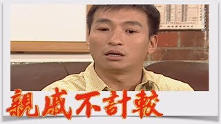 親戚不計較 EP251
