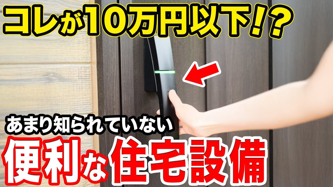 【工務店社長が推す】絶対に付けた方が良い！10万円以下の住宅オプションを7つ紹介！