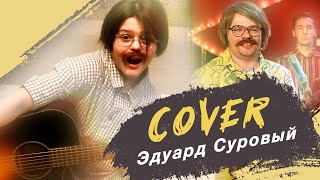 Drum Cover Серафим Смирнов / Love of russian man. Эдуард Суровый.