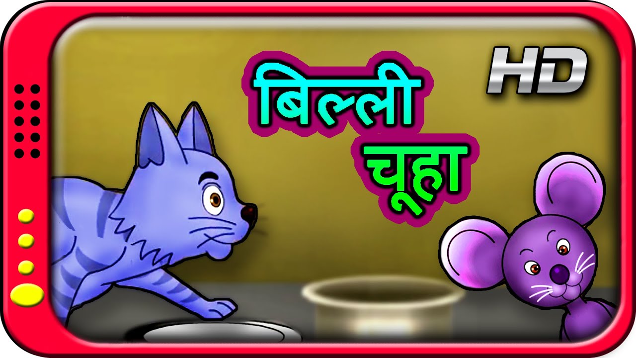 Billi Chuha - Tom & Jerry | Hindi Story for Children with moral | Kahaniya  | Short Stories for Kids - YouTube