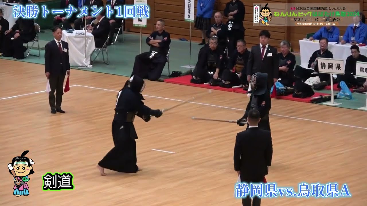 ねんりんピックはばたけ鳥取2024 剣道交流大会 競技：静岡県vs鳥取県A
