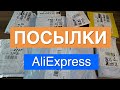 Распаковка Посылок из Китая! Новые, интересные товары с AliExpress! №50