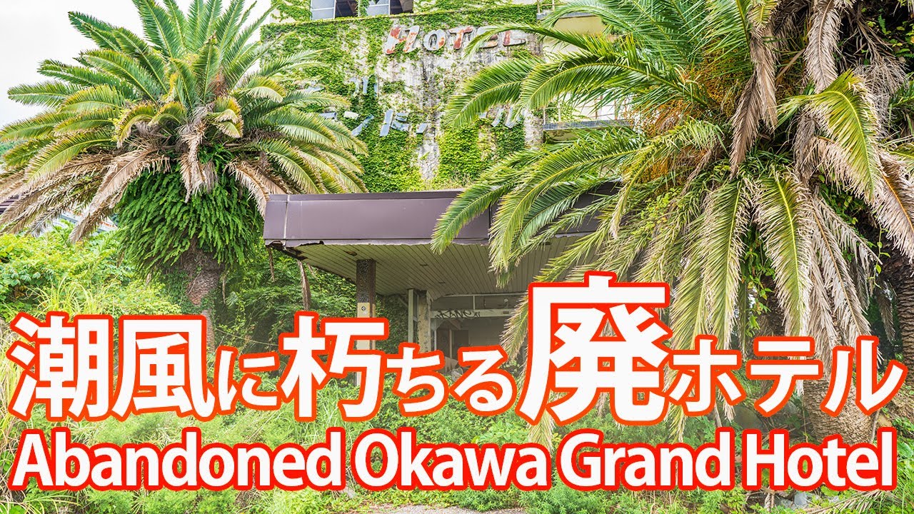 Okawa Grand Hotel [Заброшенный отель, разрушающийся под морским бризом] [Вид на руины с воздуха]