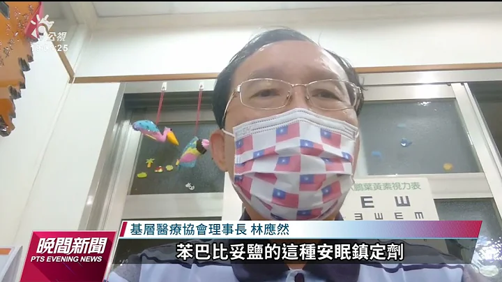 幼儿园喂药案／巴比妥为三级管制药品 医界吁厘清取得管道｜20230612 公视晚间新闻 - 天天要闻