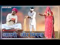 ADAMI AUR MINAKH || आदमी और मिनख||Banwari Lal || Banwari Lal Ki Comedy || rajsthani comedy