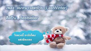 ลมหนาวสุดท้าย (LastWinter) - Bestseller