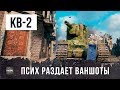 ОН РЕАЛЬНО СЛОМАЛ WORLD OF TANKS, ПОЛНЫЙ ПСИХ НА КВ-2!!!