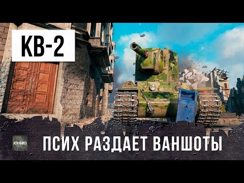 Видео: ОН РЕАЛЬНО СЛОМАЛ WORLD OF TANKS, ПОЛНЫЙ ПСИХ НА КВ-2!!!