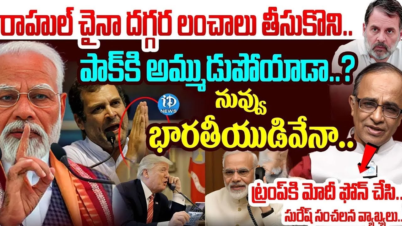 రాహుల్ నువ్వు భారతీయుడివేనా..? | Suresh Kochattil Shocking Comments on Rahul Gandhi | iDream Info