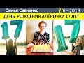 День рождения Алены 17 лет. Праздник в многодетной Семье Савченко