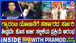 Karnataka Government Plans Guarantee Scheme Review | ಶೀಘ್ರವೇ ಹೊಸ ಅರ್ಜಿ ಸಲ್ಲಿಕೆಯ ಪ್ರಕ್ರಿಯೆ ಆರಂಭ