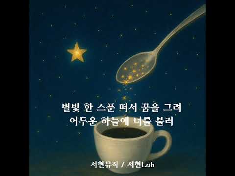 ■ 모닝 커피와 함께 하루를 시작해요 | 별빛 한 스푼