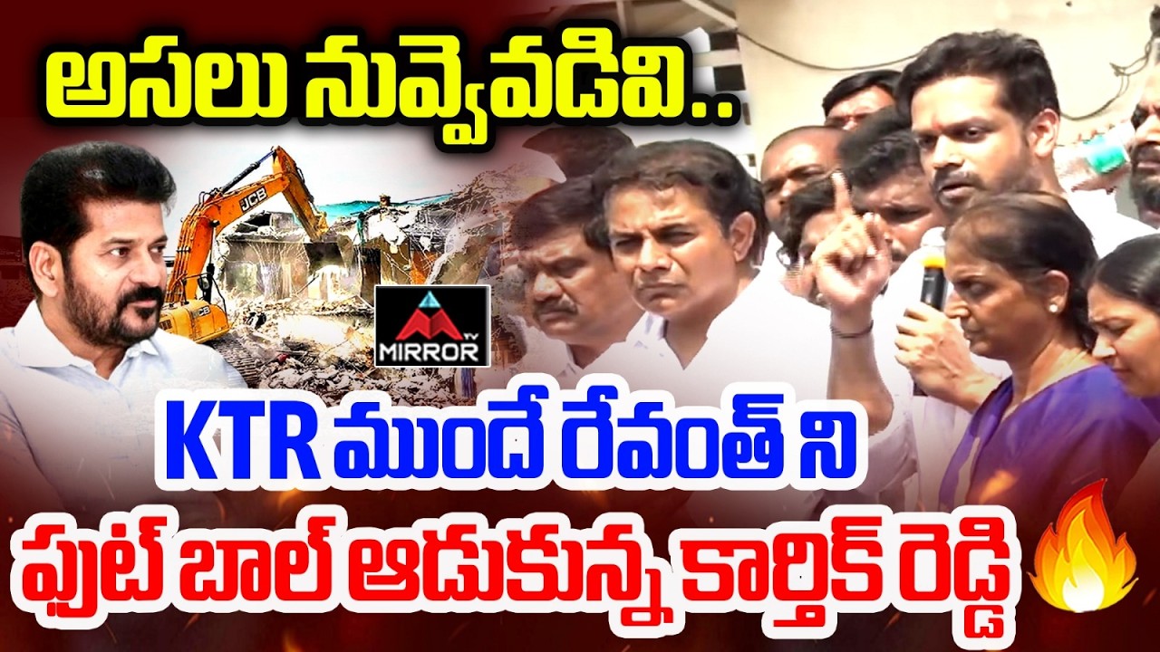 అసలు నువ్వెవడివి.. : KTR Shocked With Karthik Reddy Patlolla Mass Comments | CM Revanth | MT