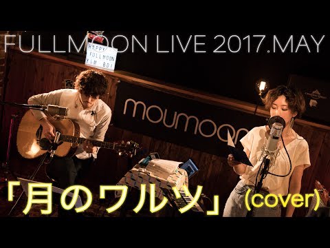 諫山実生『月のワルツ』（cover-by-moumoon--FULLMOON-LIVE-2017-MA